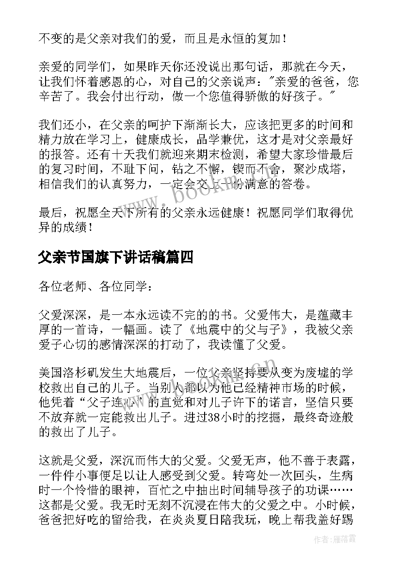 最新父亲节国旗下讲话稿 国旗下父亲节讲话稿(模板8篇)