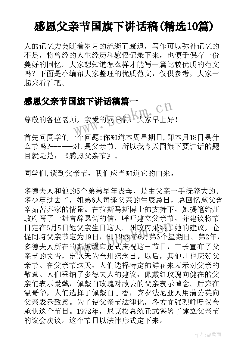 感恩父亲节国旗下讲话稿(精选10篇)