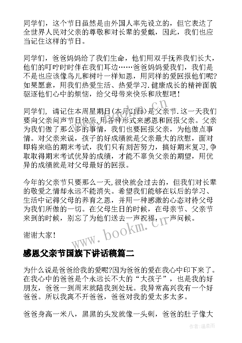 感恩父亲节国旗下讲话稿(精选10篇)