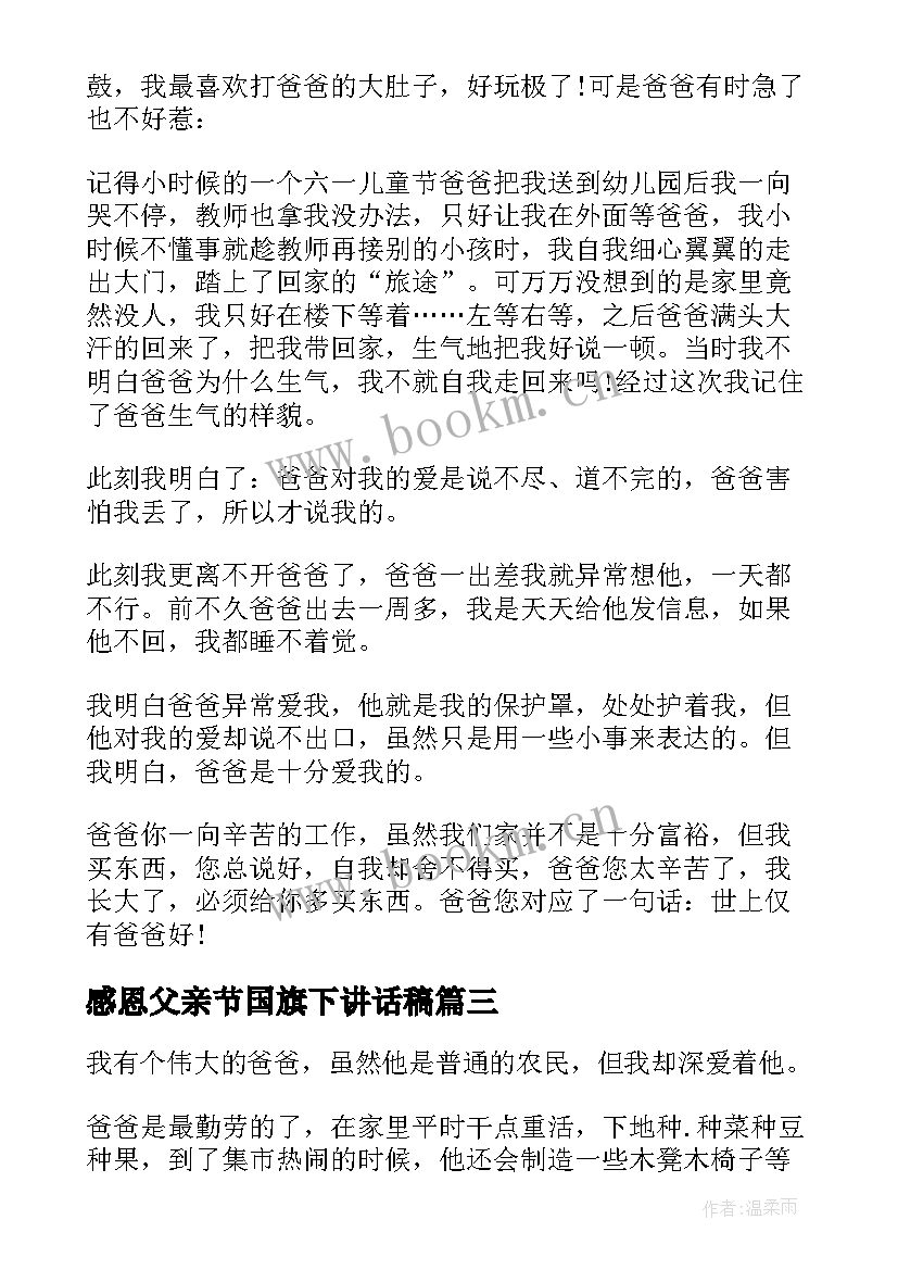 感恩父亲节国旗下讲话稿(精选10篇)