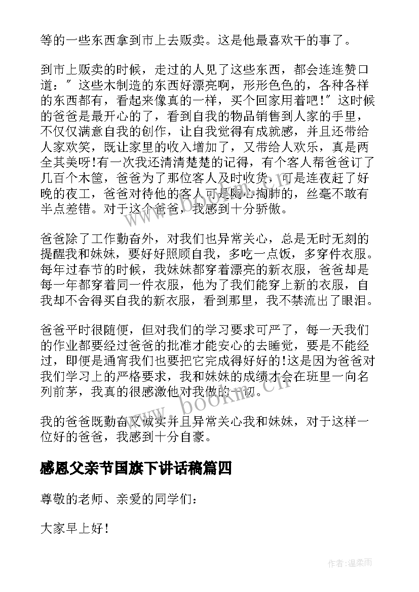 感恩父亲节国旗下讲话稿(精选10篇)