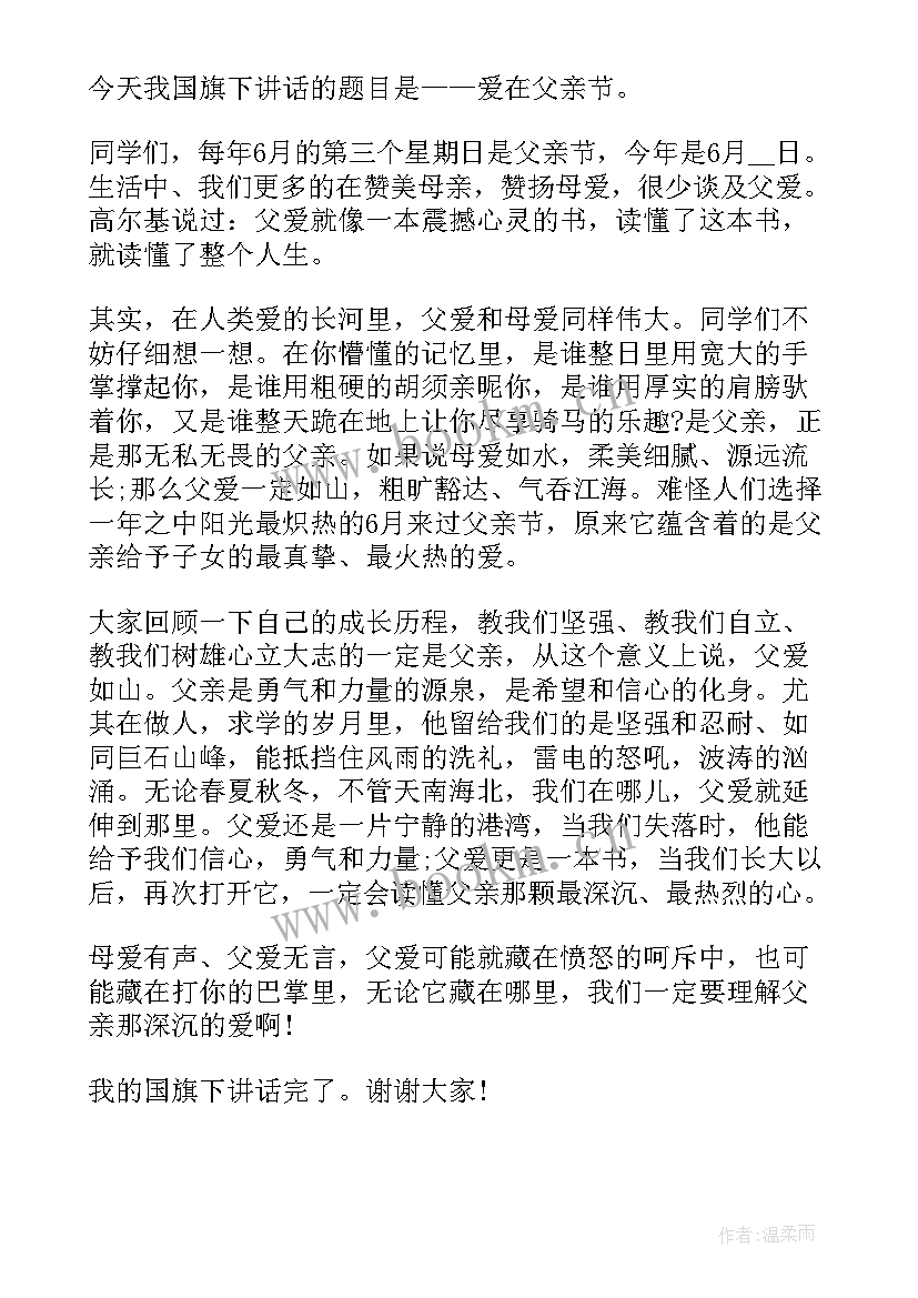 感恩父亲节国旗下讲话稿(精选10篇)