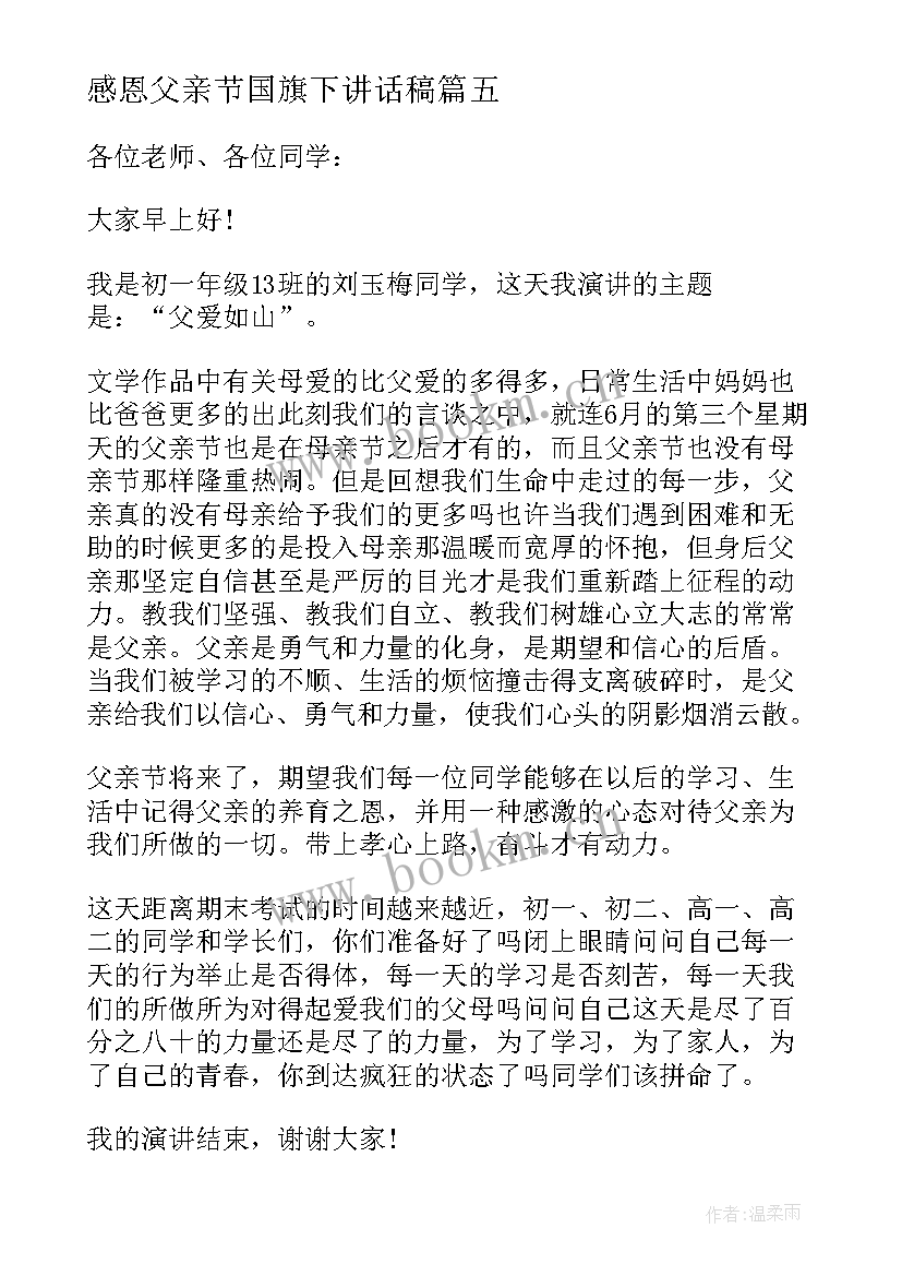 感恩父亲节国旗下讲话稿(精选10篇)