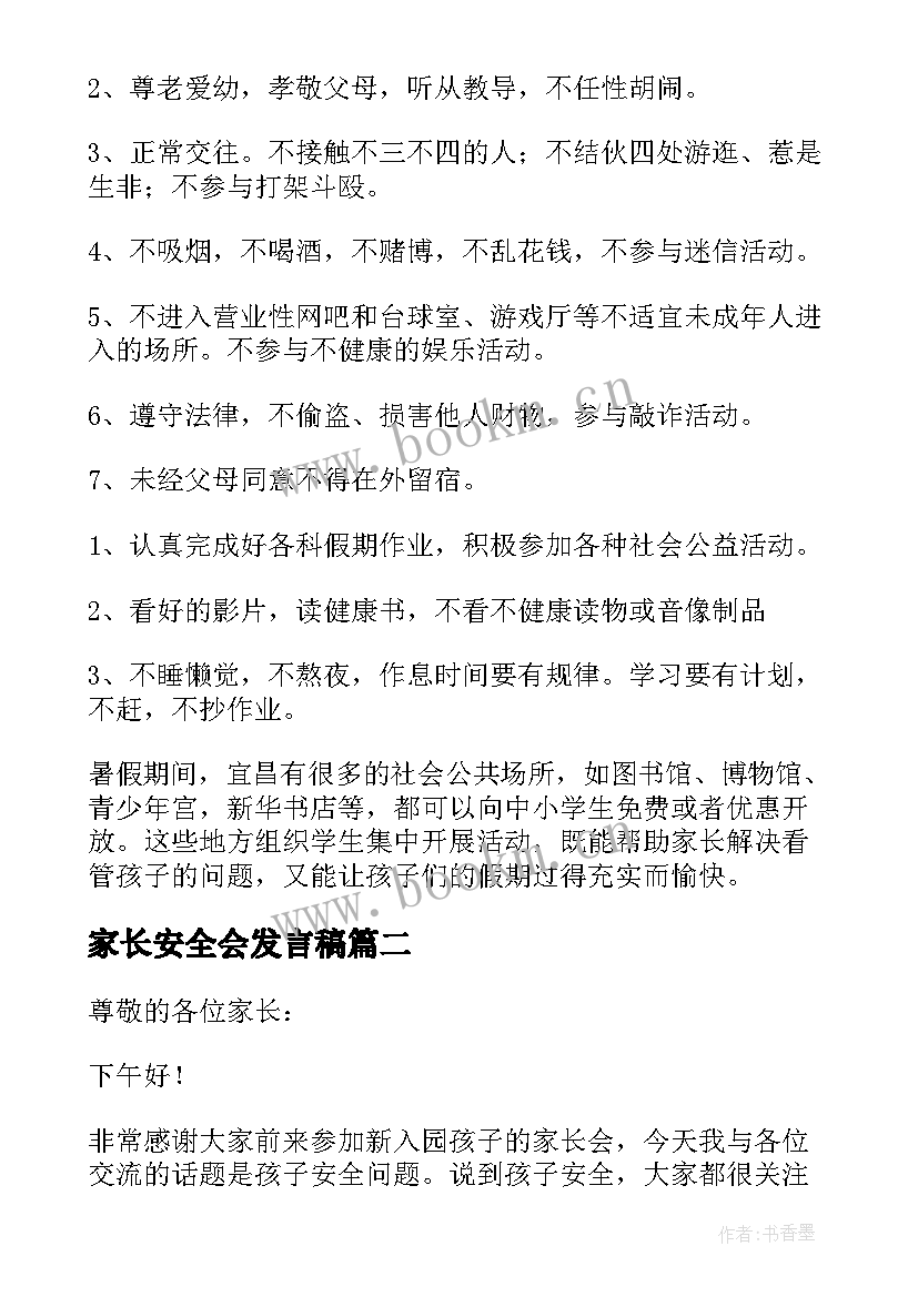 2023年家长安全会发言稿 安全教育家长会发言稿(大全5篇)