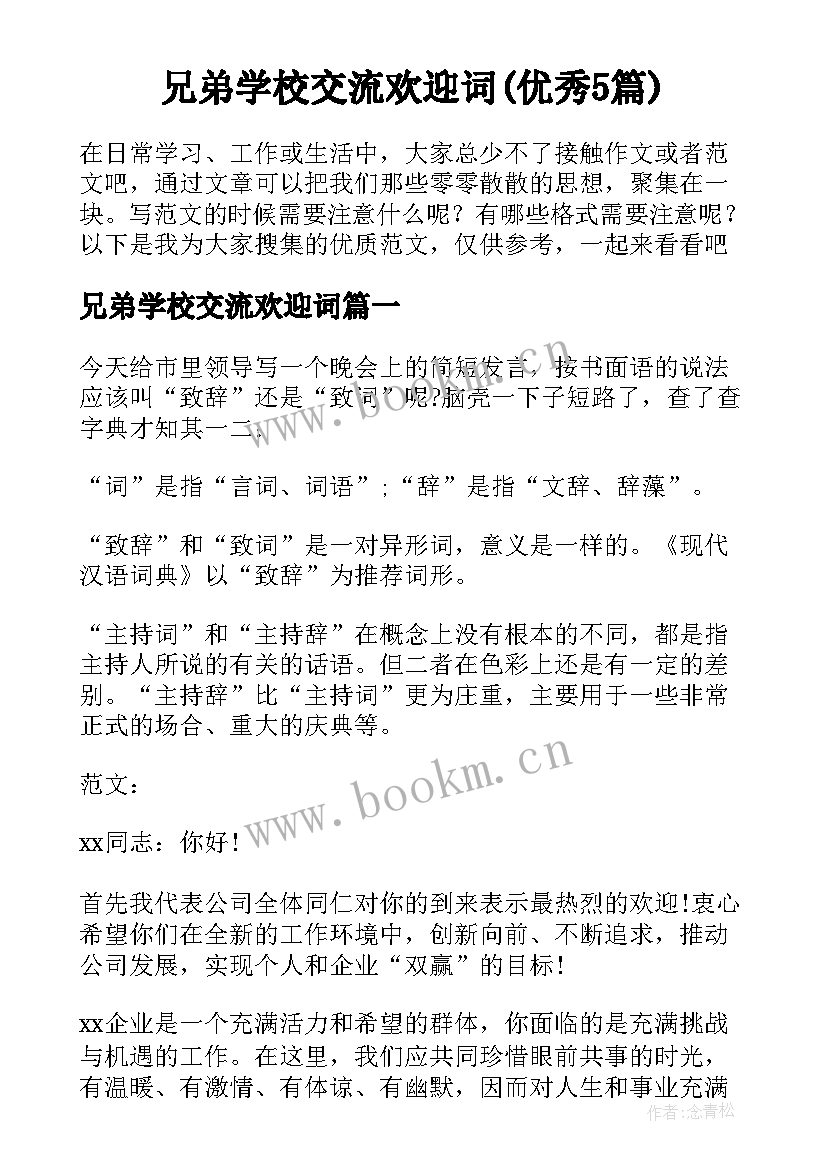 兄弟学校交流欢迎词(优秀5篇)