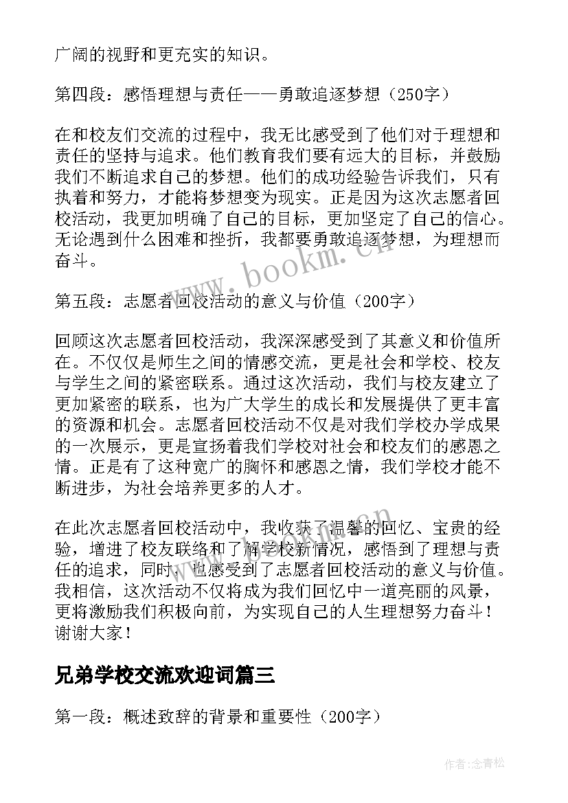 兄弟学校交流欢迎词(优秀5篇)