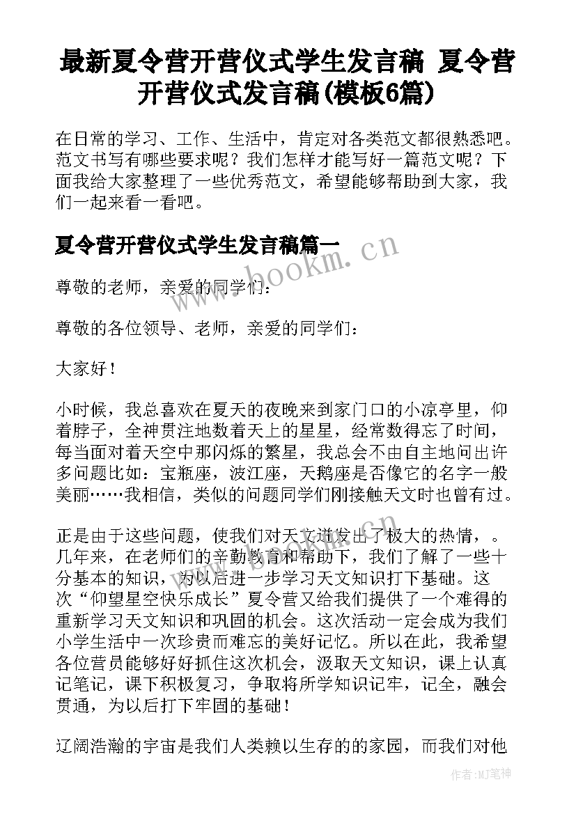 最新夏令营开营仪式学生发言稿 夏令营开营仪式发言稿(模板6篇)