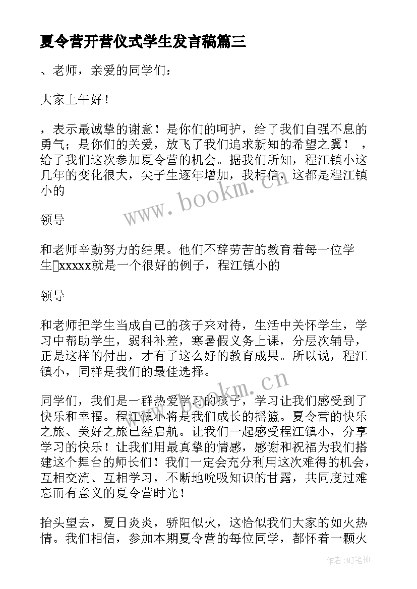 最新夏令营开营仪式学生发言稿 夏令营开营仪式发言稿(模板6篇)