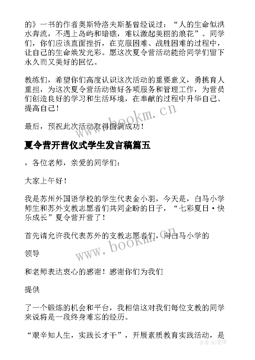 最新夏令营开营仪式学生发言稿 夏令营开营仪式发言稿(模板6篇)