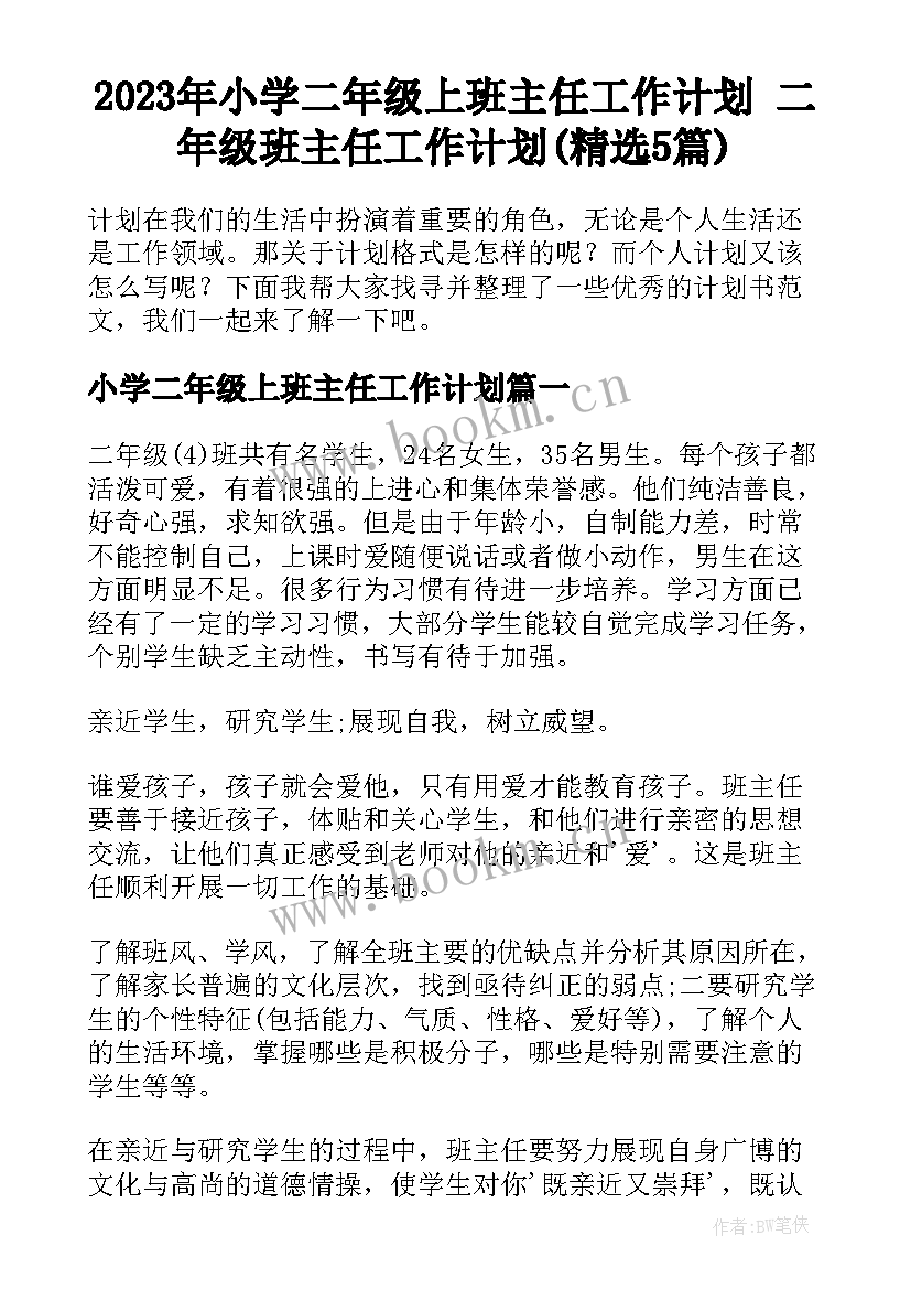 2023年小学二年级上班主任工作计划 二年级班主任工作计划(精选5篇)