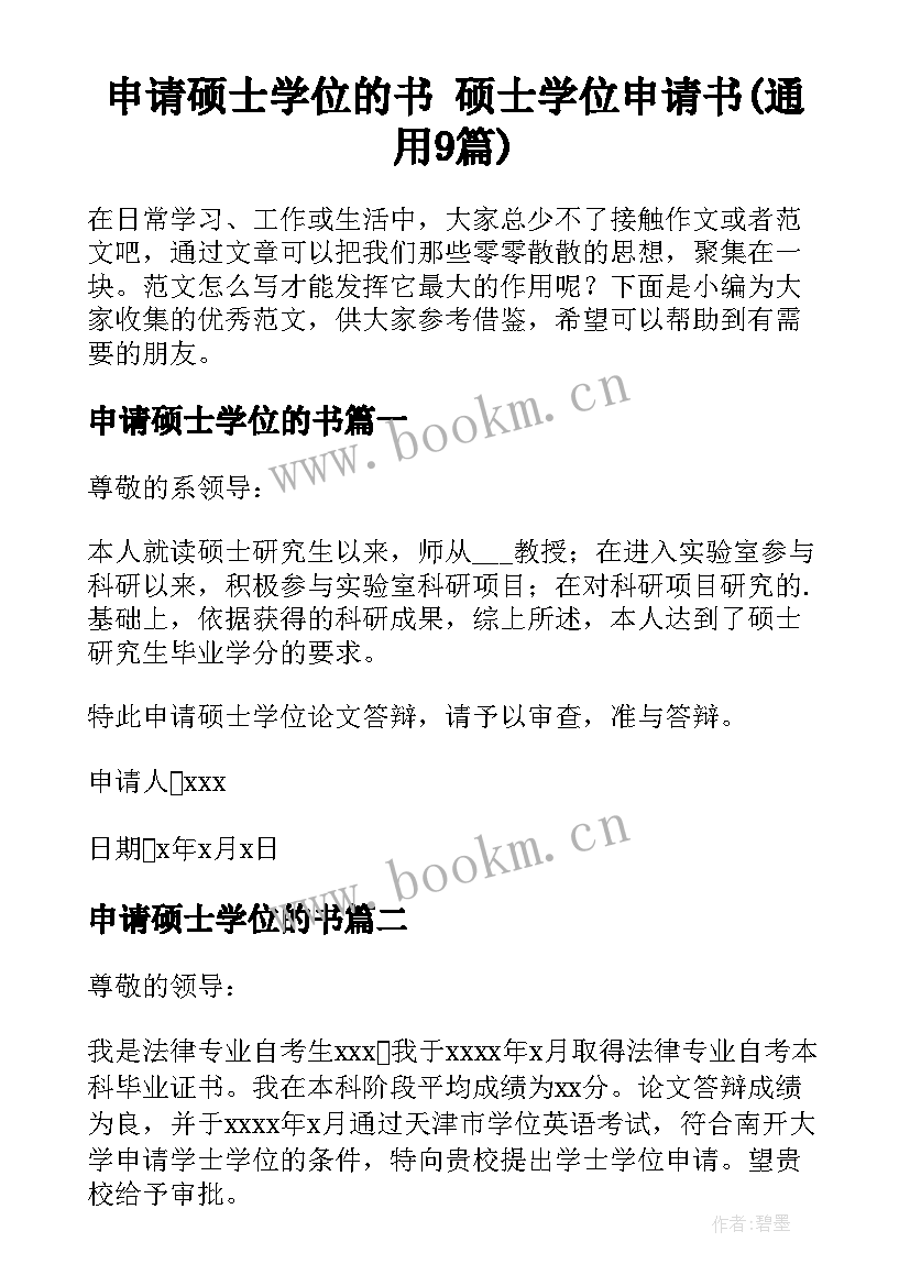 申请硕士学位的书 硕士学位申请书(通用9篇)