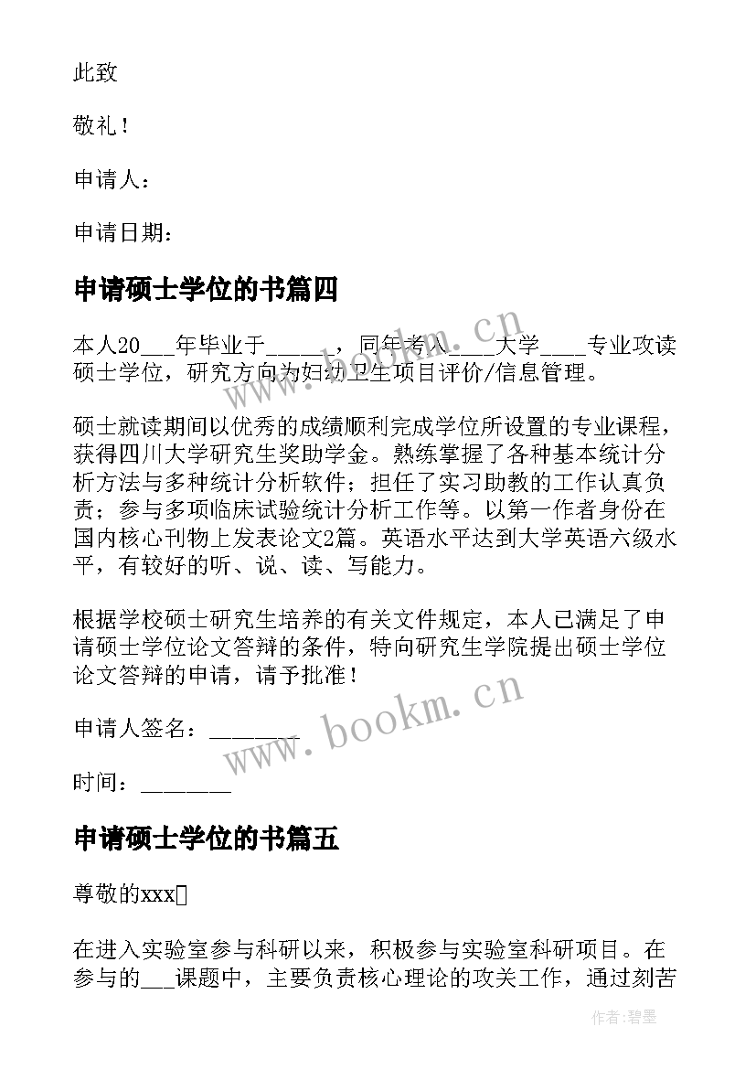 申请硕士学位的书 硕士学位申请书(通用9篇)