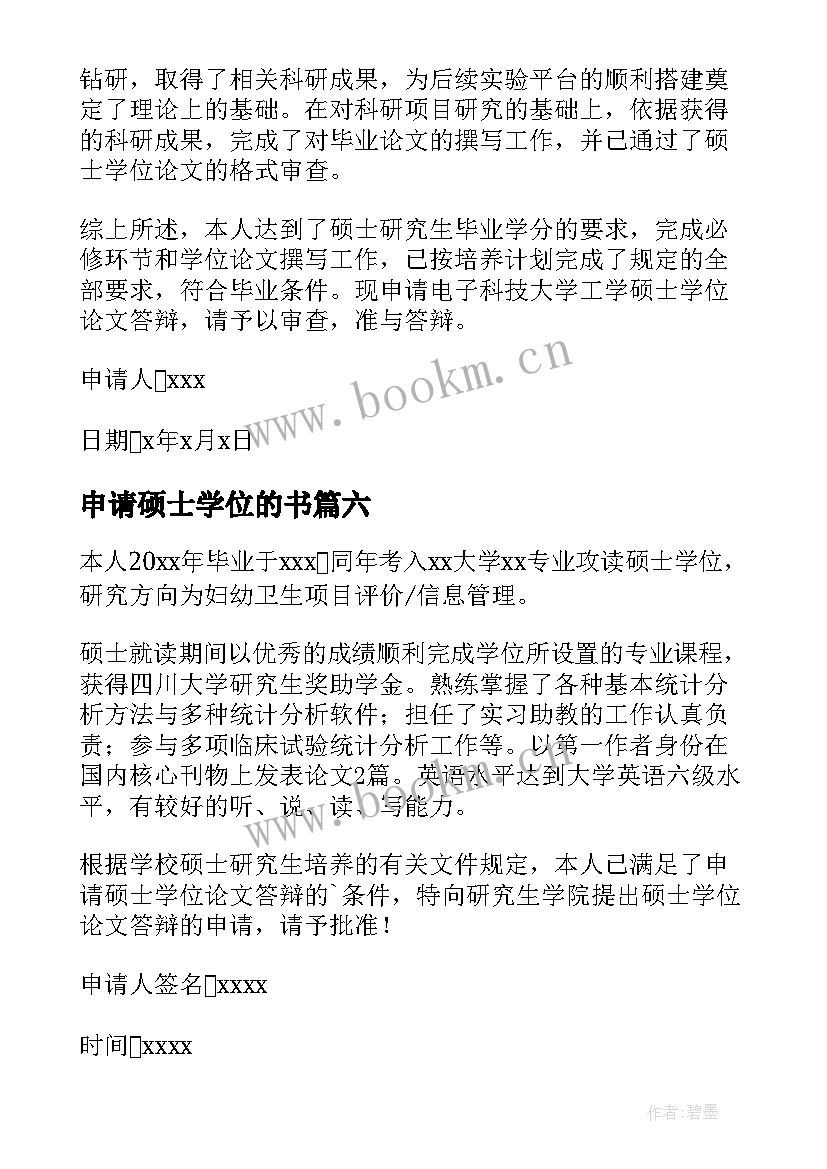 申请硕士学位的书 硕士学位申请书(通用9篇)