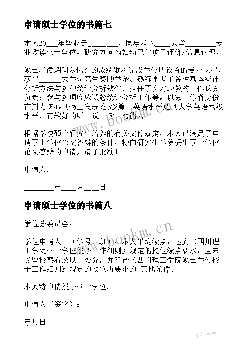 申请硕士学位的书 硕士学位申请书(通用9篇)