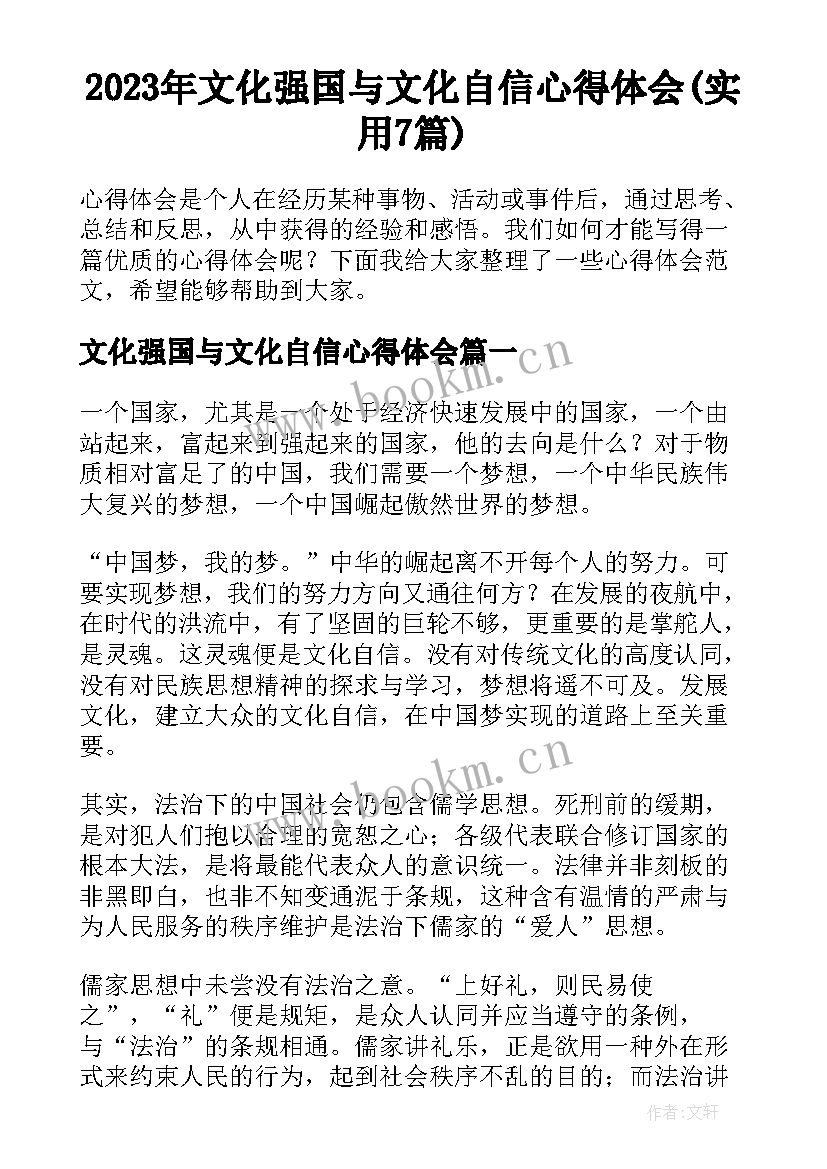 2023年文化强国与文化自信心得体会(实用7篇)