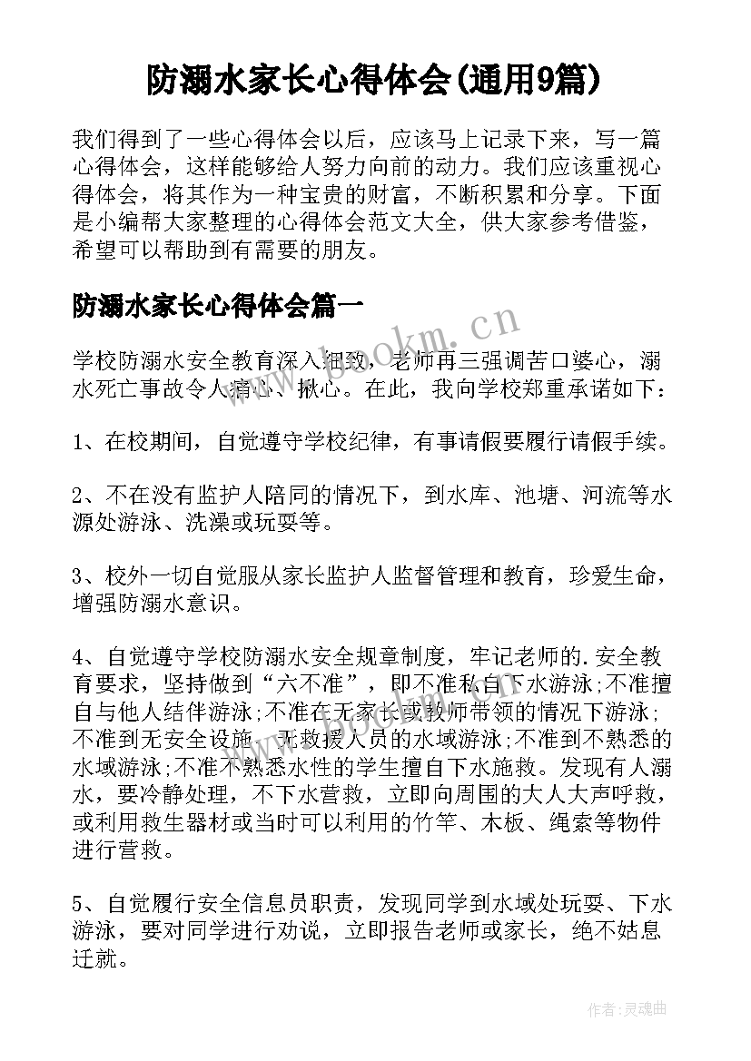 防溺水家长心得体会(通用9篇)