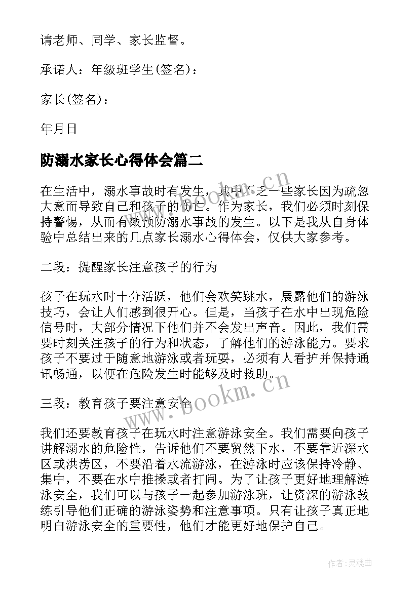 防溺水家长心得体会(通用9篇)