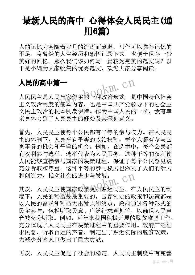 最新人民的高中 心得体会人民民主(通用6篇)