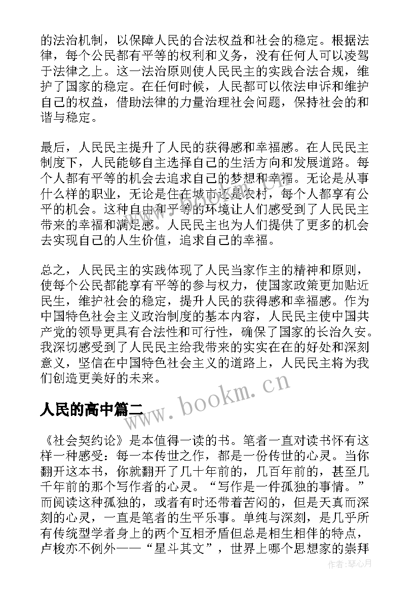 最新人民的高中 心得体会人民民主(通用6篇)