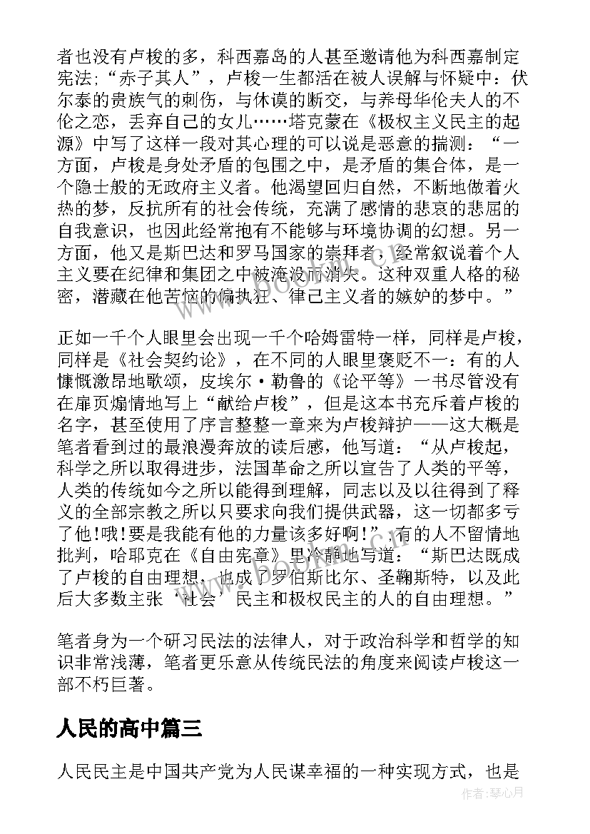 最新人民的高中 心得体会人民民主(通用6篇)