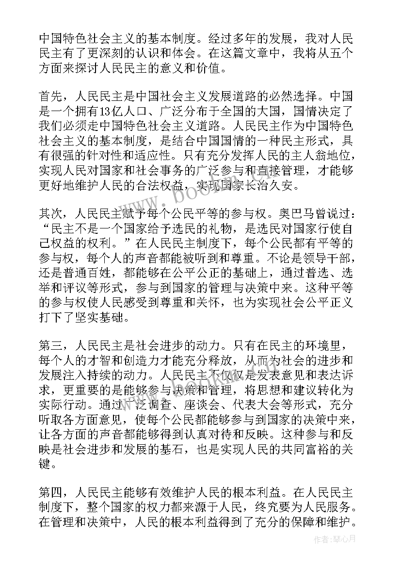 最新人民的高中 心得体会人民民主(通用6篇)