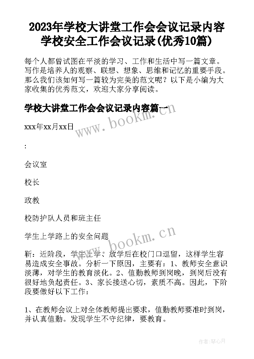 2023年学校大讲堂工作会会议记录内容 学校安全工作会议记录(优秀10篇)