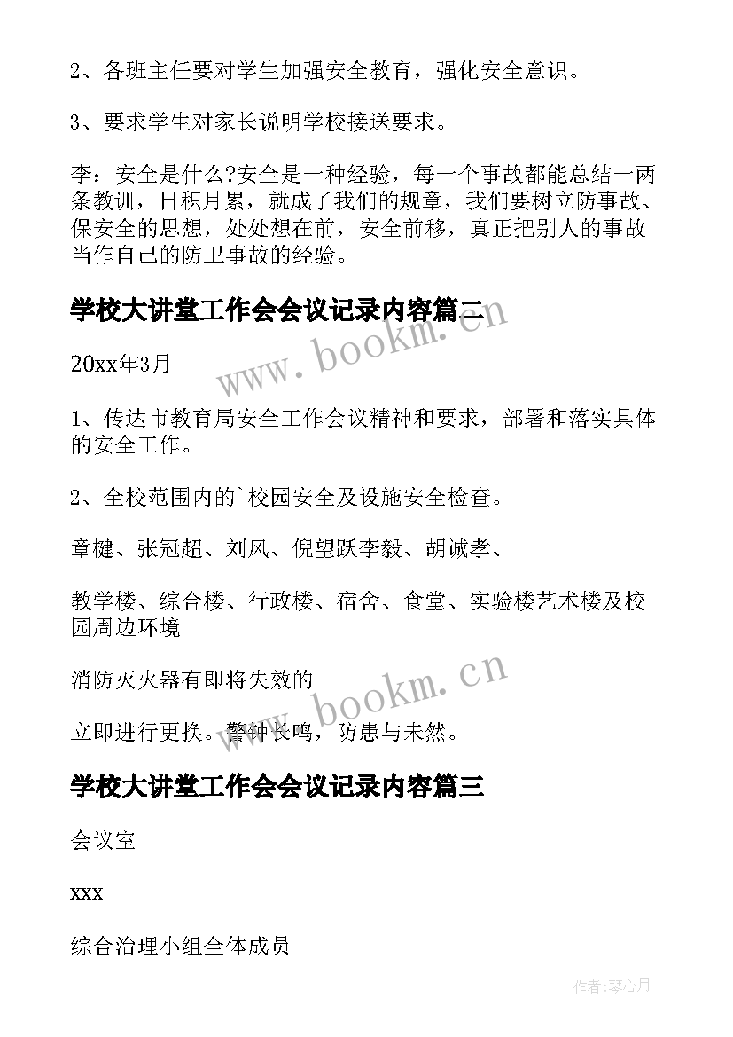 2023年学校大讲堂工作会会议记录内容 学校安全工作会议记录(优秀10篇)