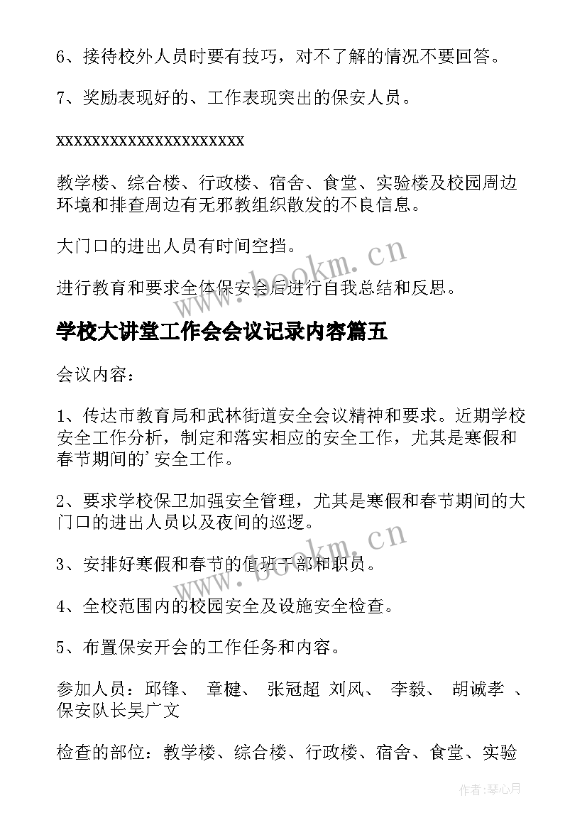 2023年学校大讲堂工作会会议记录内容 学校安全工作会议记录(优秀10篇)