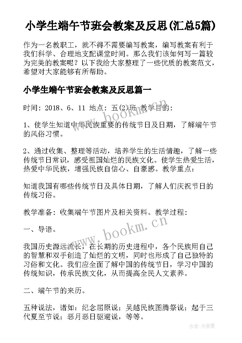 小学生端午节班会教案及反思(汇总5篇)