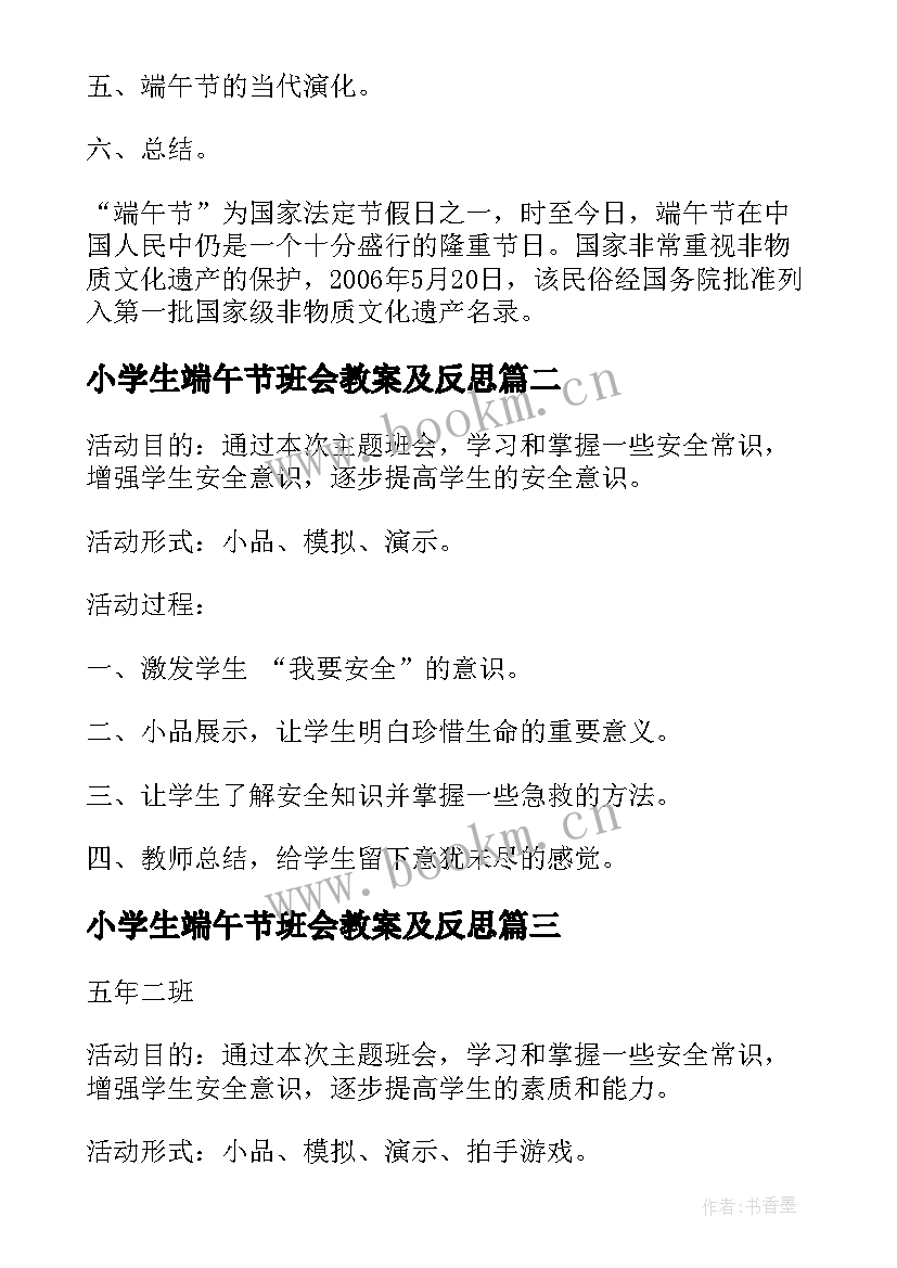 小学生端午节班会教案及反思(汇总5篇)