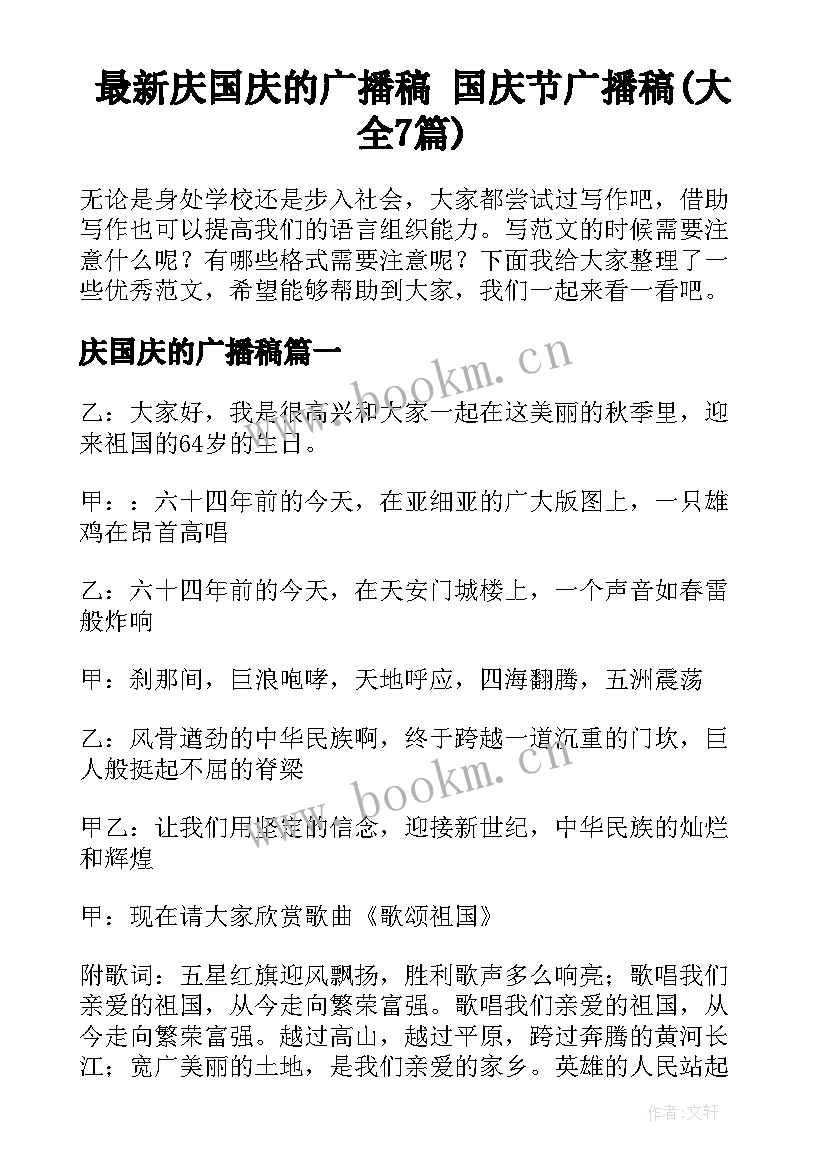 最新庆国庆的广播稿 国庆节广播稿(大全7篇)