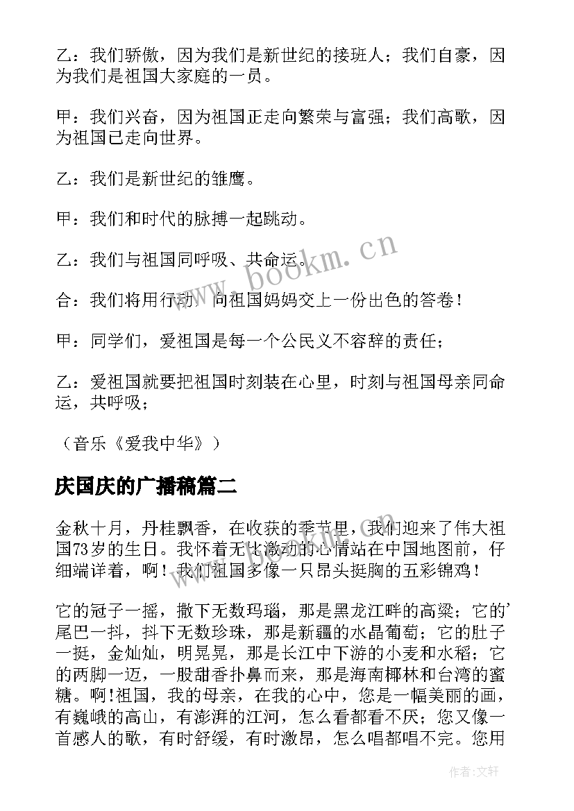 最新庆国庆的广播稿 国庆节广播稿(大全7篇)