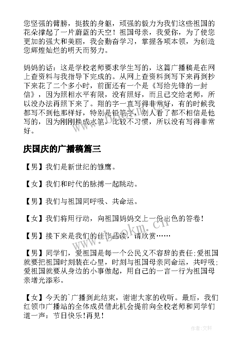 最新庆国庆的广播稿 国庆节广播稿(大全7篇)