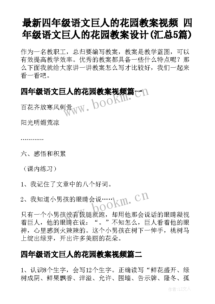 最新四年级语文巨人的花园教案视频 四年级语文巨人的花园教案设计(汇总5篇)