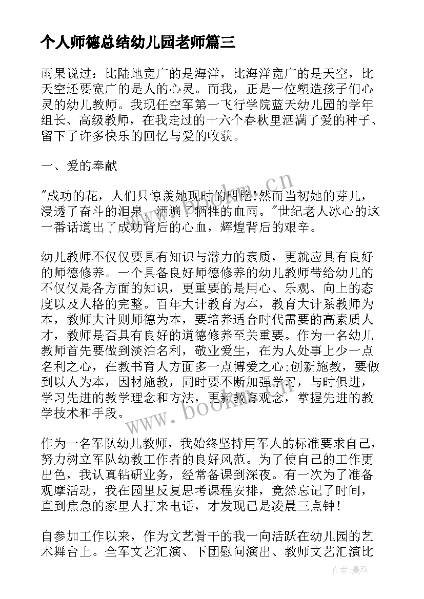 个人师德总结幼儿园老师(优秀8篇)