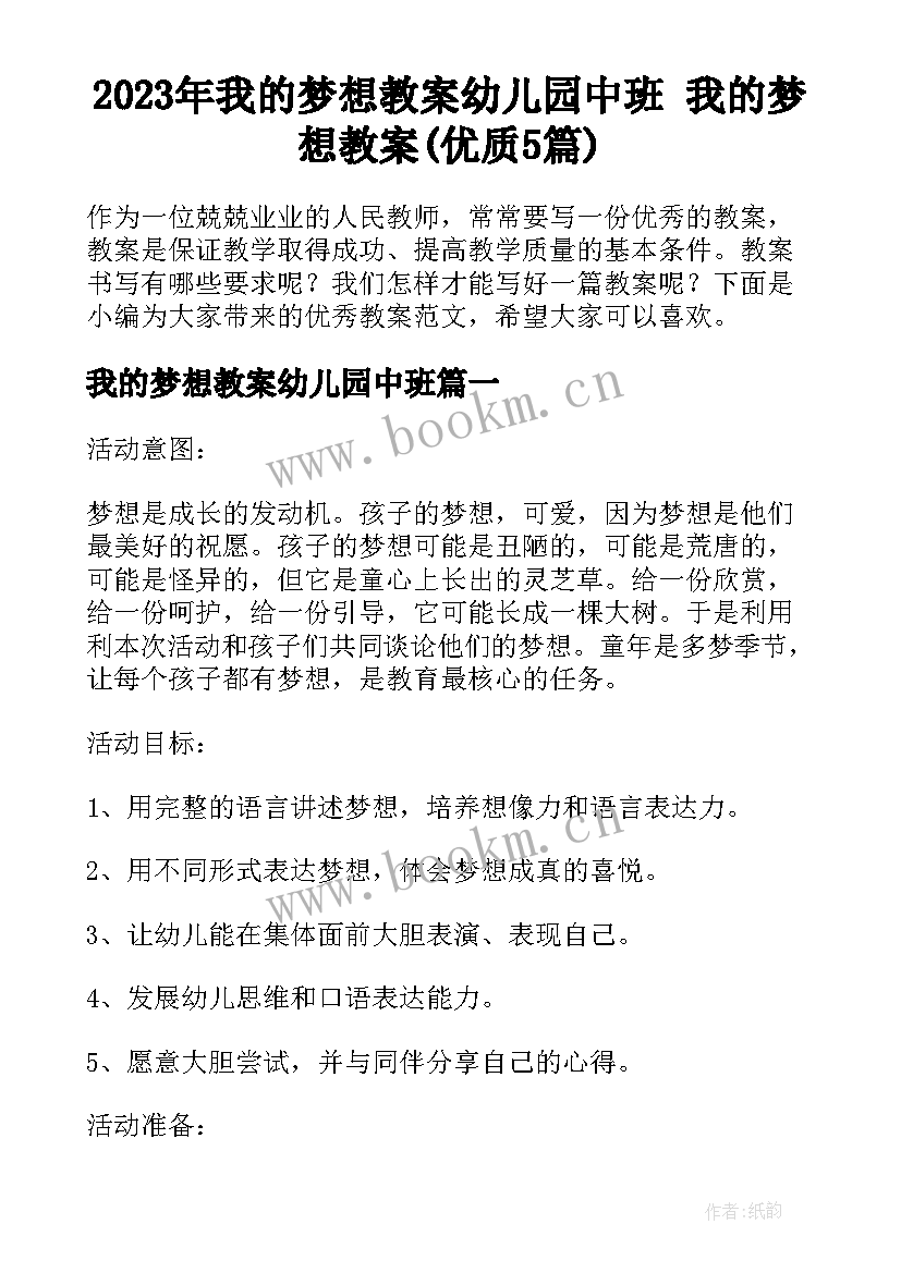 2023年我的梦想教案幼儿园中班 我的梦想教案(优质5篇)