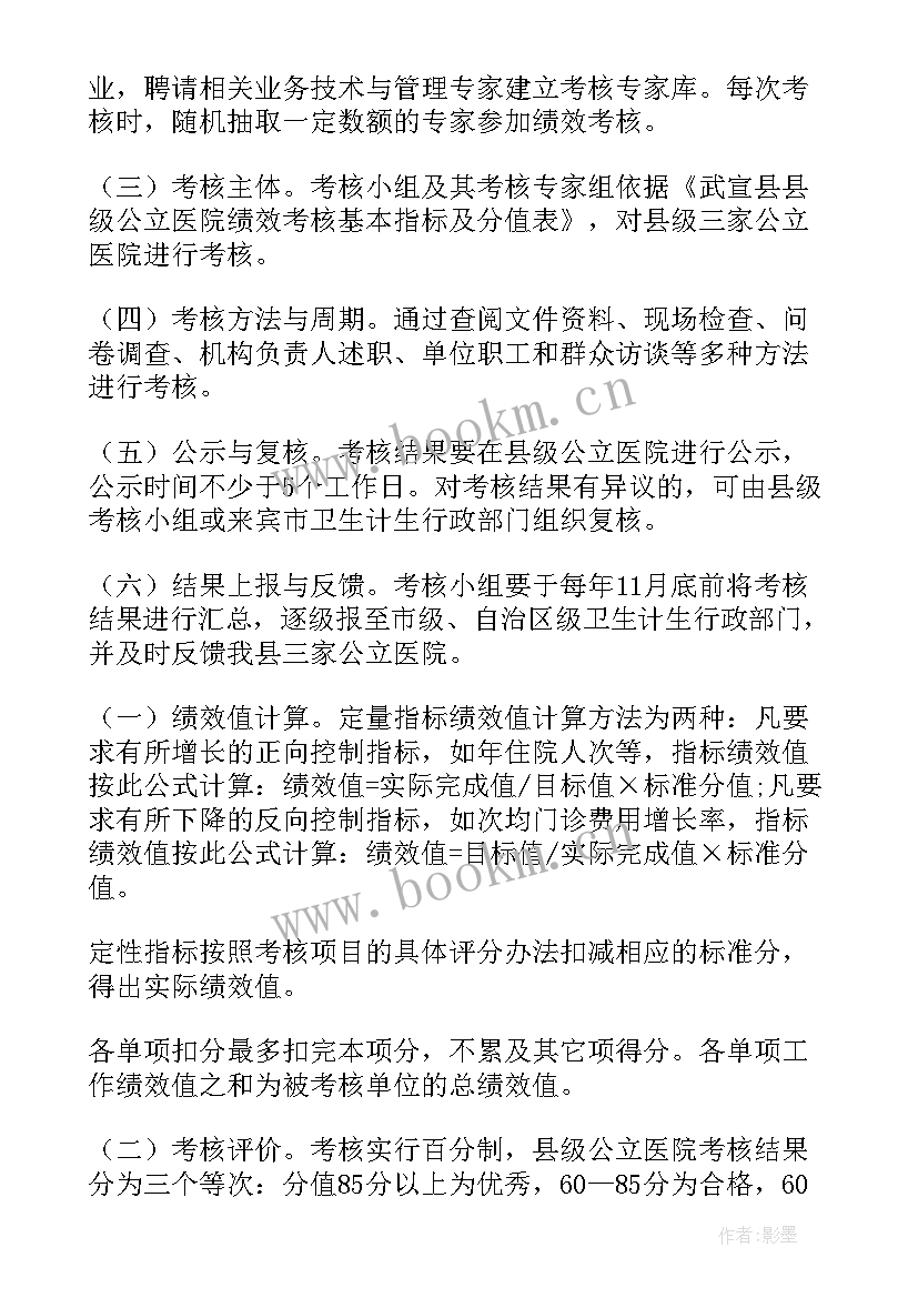 最新私立医院绩效考核方案细则 医院科室二次绩效分配方案(精选5篇)