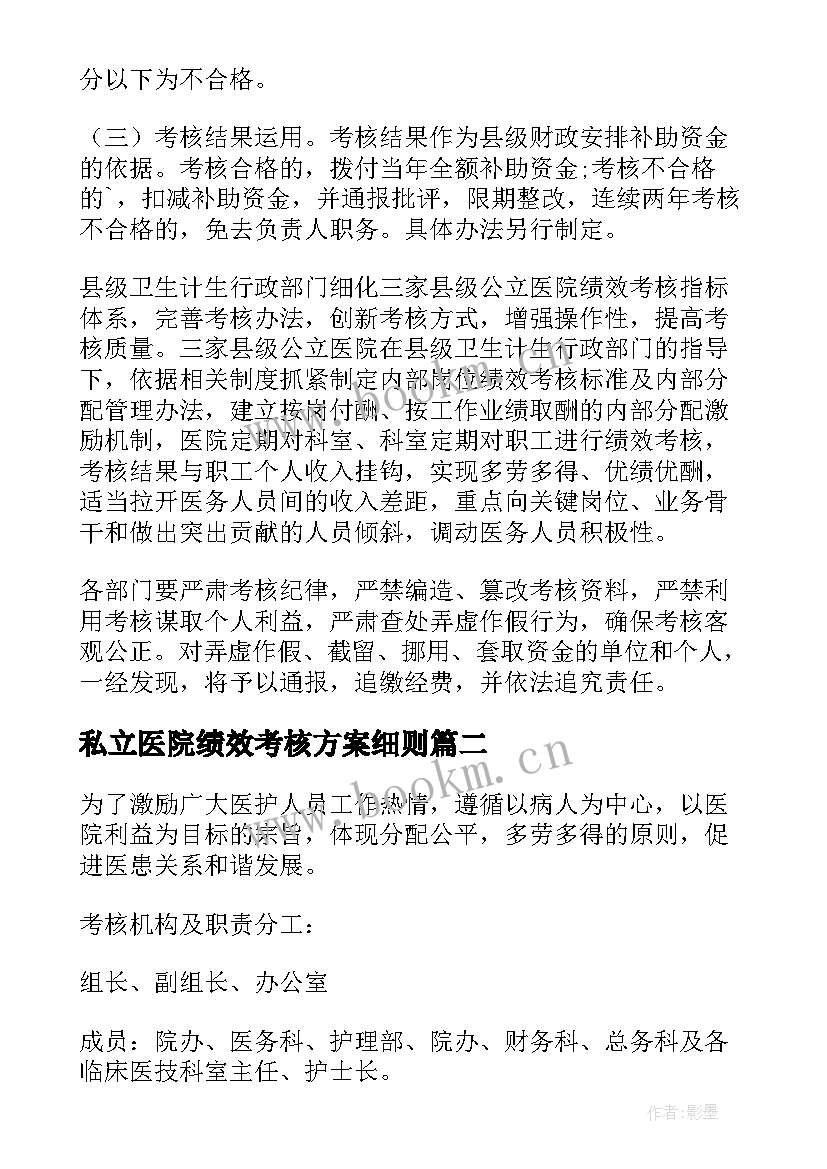 最新私立医院绩效考核方案细则 医院科室二次绩效分配方案(精选5篇)