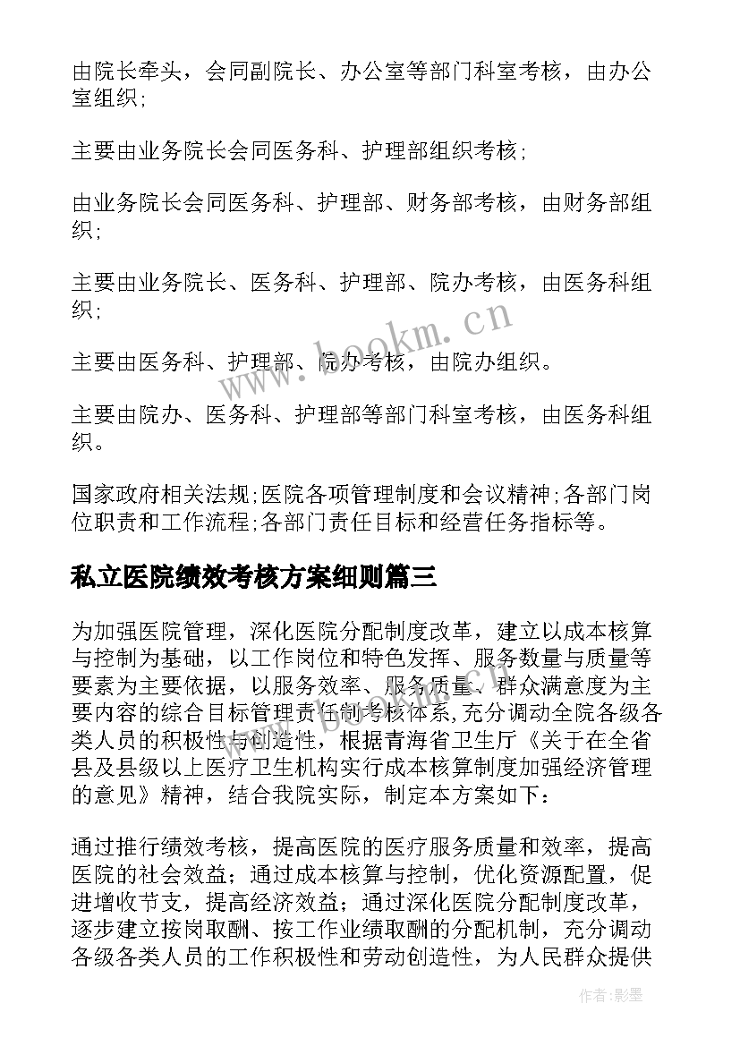 最新私立医院绩效考核方案细则 医院科室二次绩效分配方案(精选5篇)