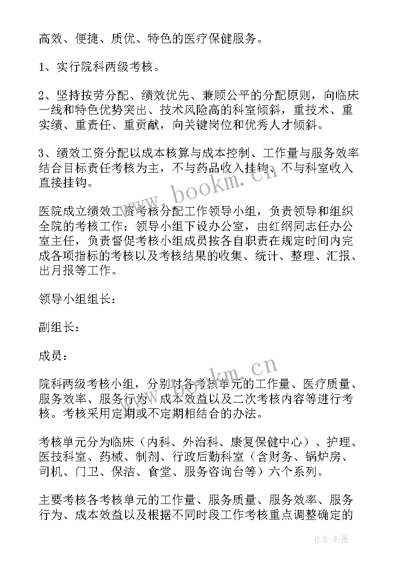 最新私立医院绩效考核方案细则 医院科室二次绩效分配方案(精选5篇)