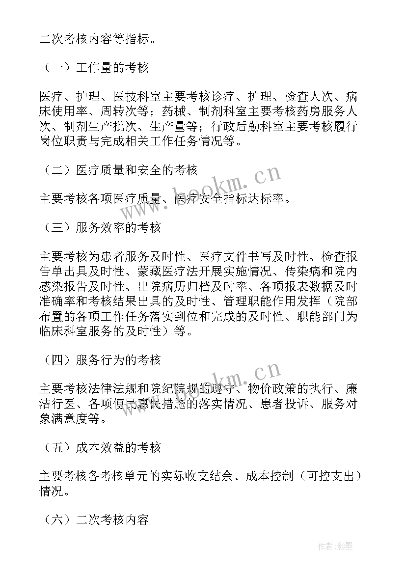 最新私立医院绩效考核方案细则 医院科室二次绩效分配方案(精选5篇)