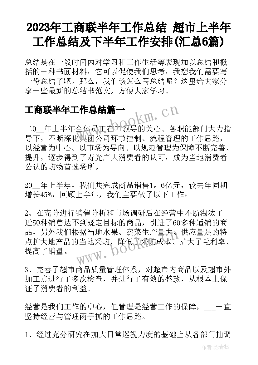 2023年工商联半年工作总结 超市上半年工作总结及下半年工作安排(汇总6篇)