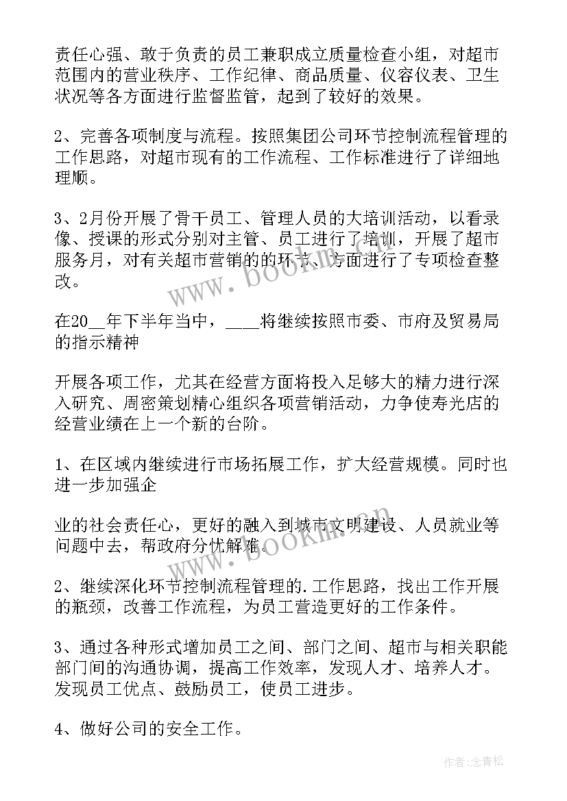 2023年工商联半年工作总结 超市上半年工作总结及下半年工作安排(汇总6篇)