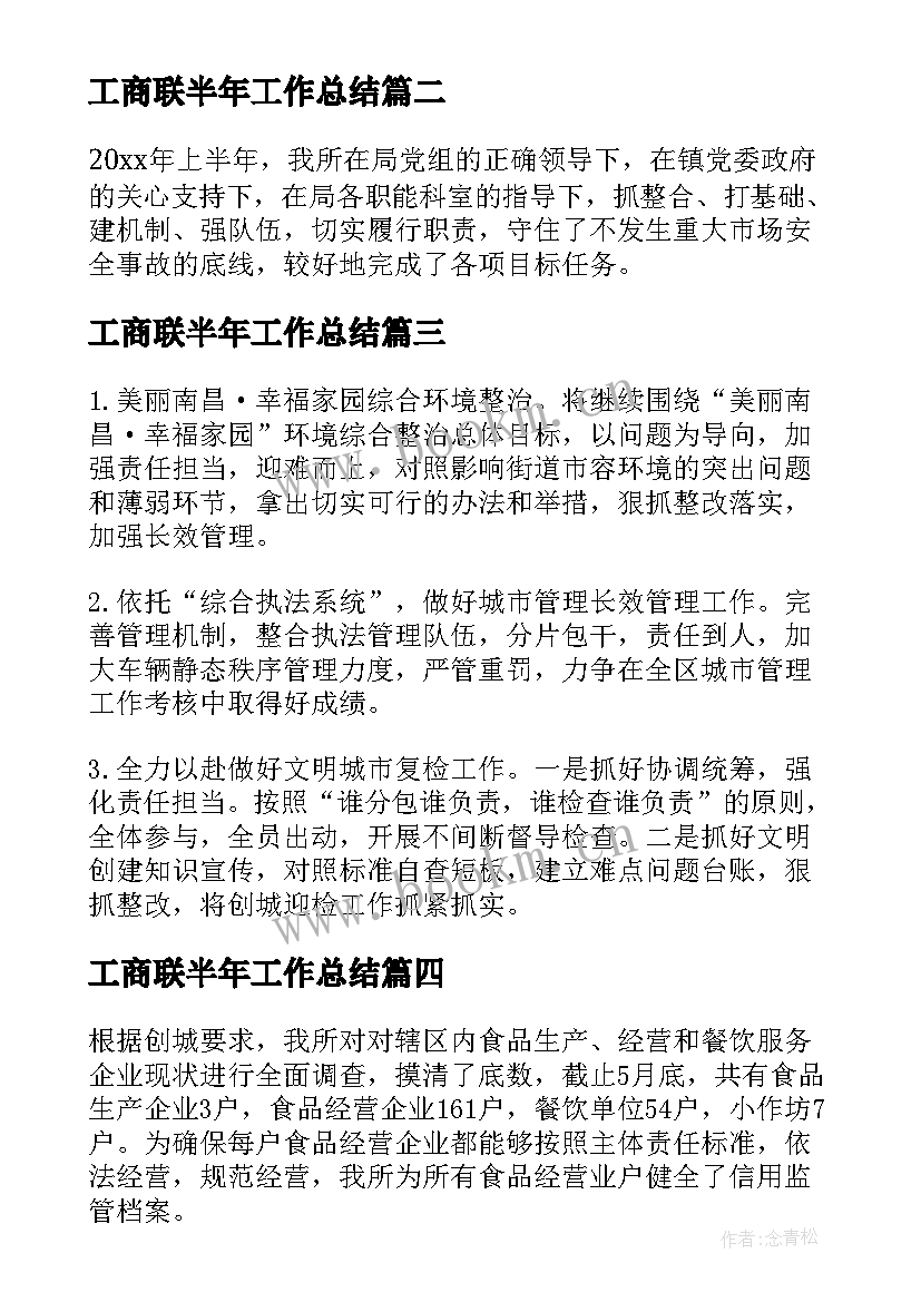 2023年工商联半年工作总结 超市上半年工作总结及下半年工作安排(汇总6篇)