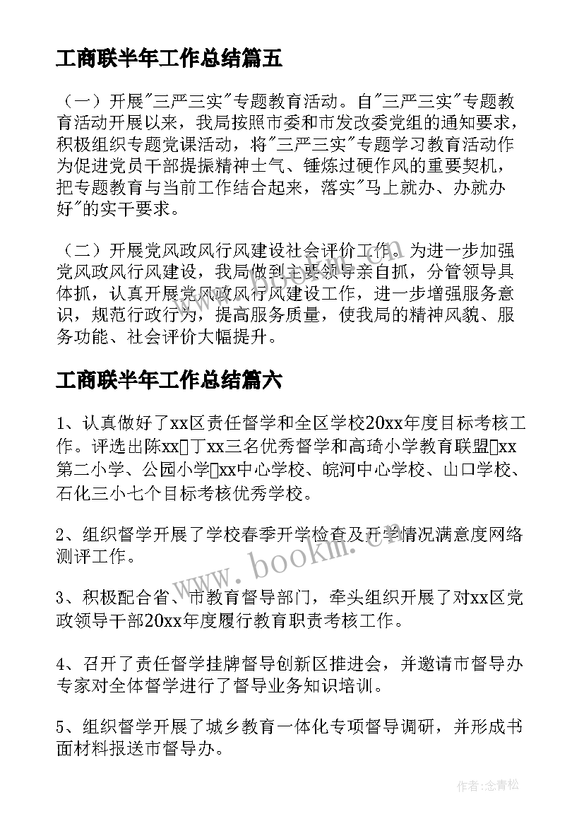 2023年工商联半年工作总结 超市上半年工作总结及下半年工作安排(汇总6篇)