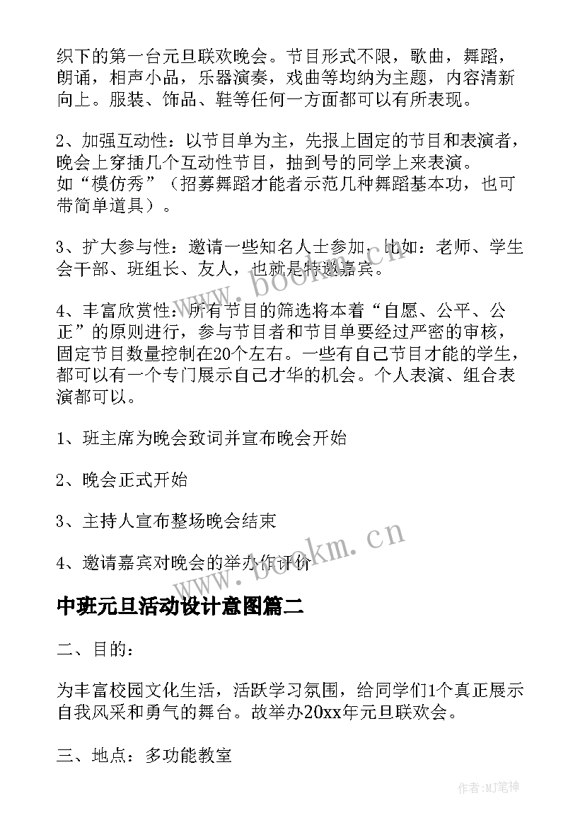 2023年中班元旦活动设计意图 社区迎元旦活动方案系列(优质8篇)