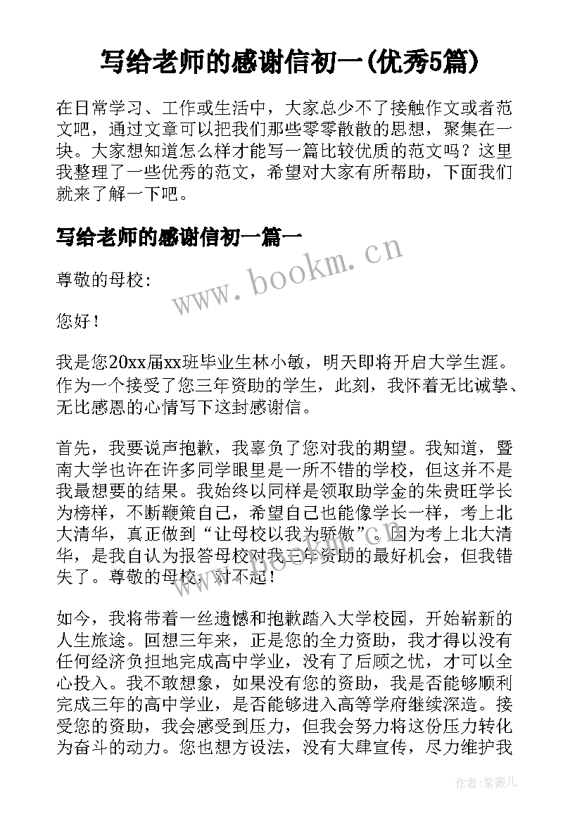 写给老师的感谢信初一(优秀5篇)