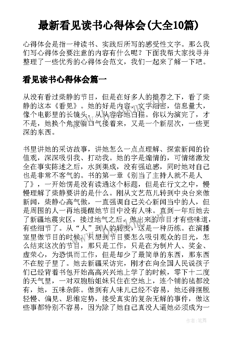 最新看见读书心得体会(大全10篇)