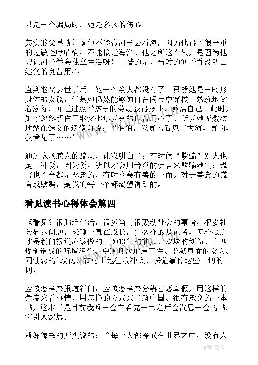 最新看见读书心得体会(大全10篇)