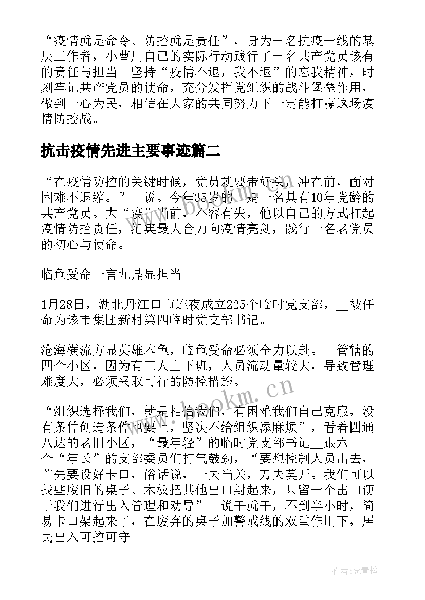 抗击疫情先进主要事迹 抗击疫情先进事迹材料(汇总7篇)